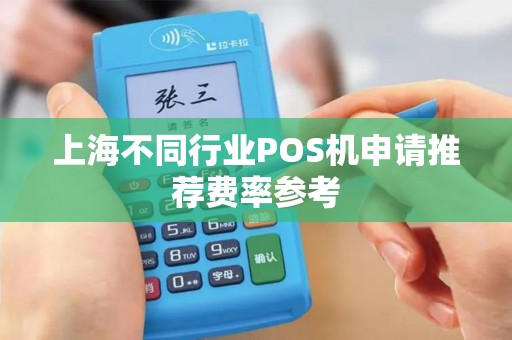 上海不同行业POS机申请推荐费率参考