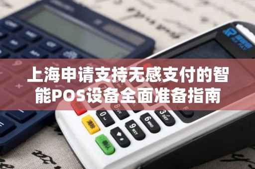 上海申请支持无感支付的智能POS设备全面准备指南