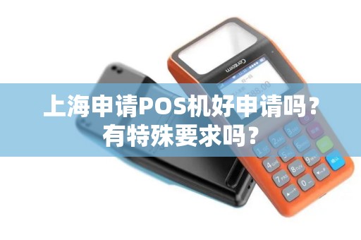上海申请POS机好申请吗？有特殊要求吗？