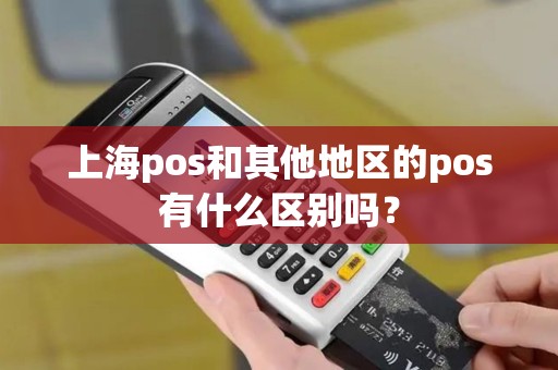 上海pos和其他地区的pos有什么区别吗？