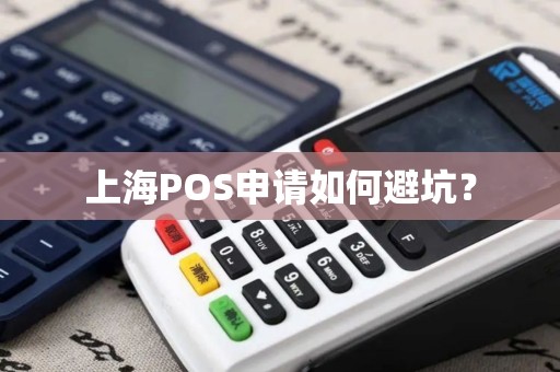 上海POS申请如何避坑？