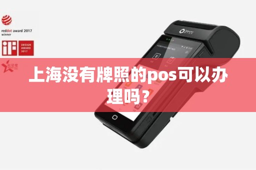 上海没有牌照的pos可以办理吗？