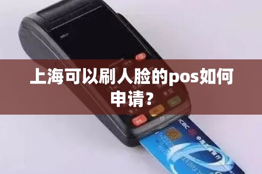上海可以刷人脸的pos如何申请？