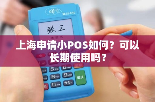 上海申请小POS如何？可以长期使用吗？