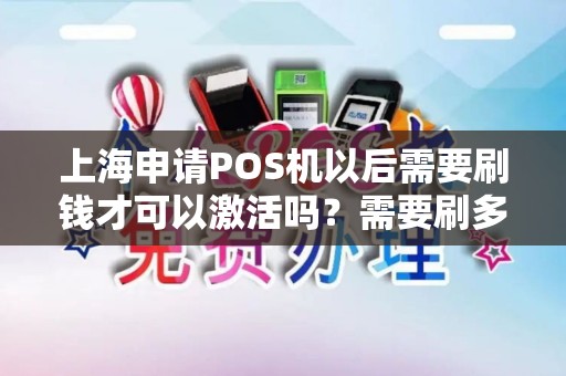 上海申请POS机以后需要刷钱才可以激活吗？需要刷多少？
