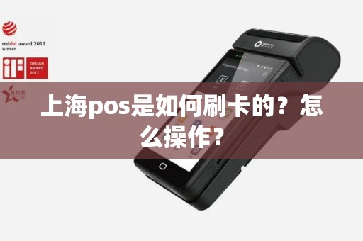 上海pos是如何刷卡的？怎么操作？