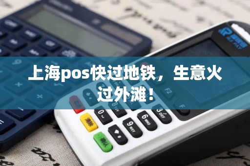 上海pos快过地铁，生意火过外滩！