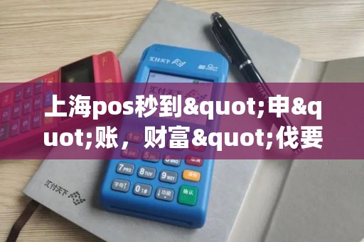 上海pos秒到"申"账，财富"伐要特灵"！