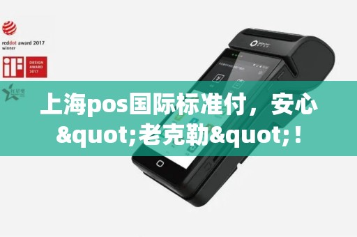 上海pos国际标准付，安心"老克勒"！