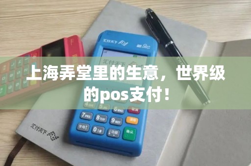 上海弄堂里的生意，世界级的pos支付！