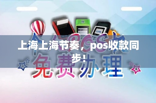 上海上海节奏，pos收款同步！