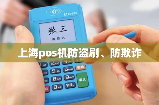 上海pos机防盗刷、防欺诈