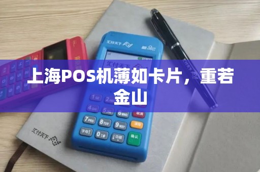 上海POS机薄如卡片，重若金山