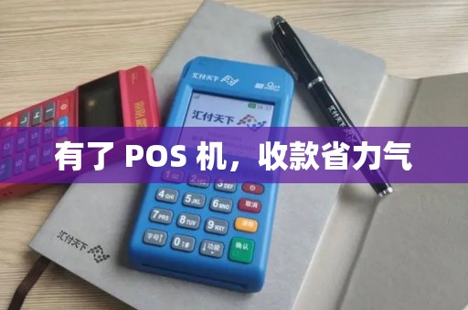 有了 POS 机，收款省力气