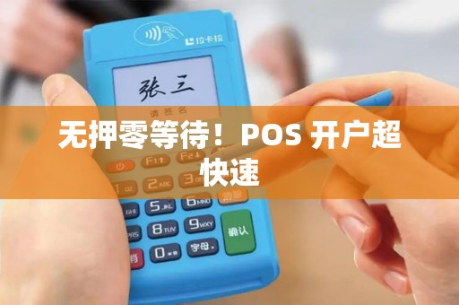 无押零等待！POS 开户超快速