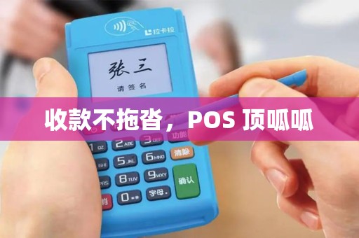 收款不拖沓，POS 顶呱呱