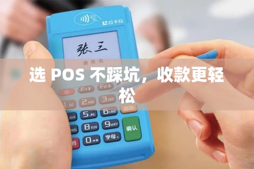 选 POS 不踩坑，收款更轻松