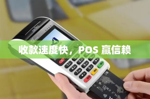 收款速度快，POS 赢信赖