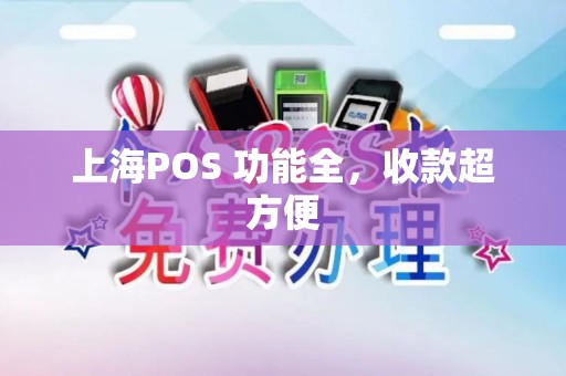 上海POS 功能全，收款超方便