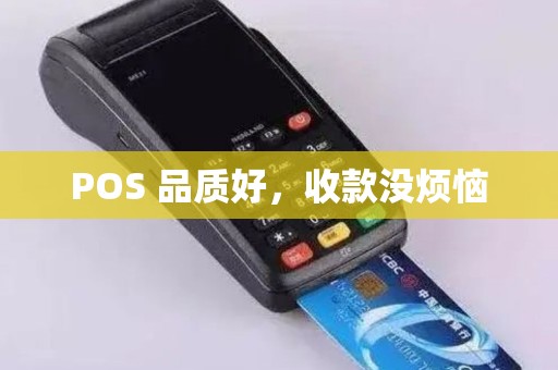 POS 品质好，收款没烦恼