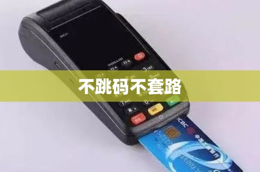 不跳码不套路
