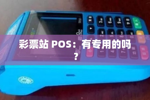 彩票站 POS：有专用的吗？