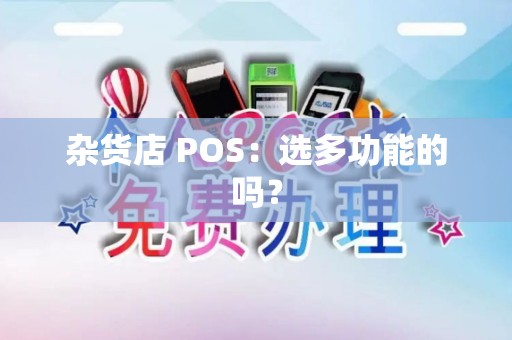 杂货店 POS：选多功能的吗？