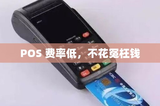 POS 费率低，不花冤枉钱