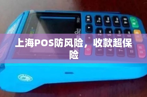 上海POS防风险，收款超保险