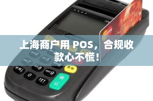 上海商户用 POS，合规收款心不慌！
