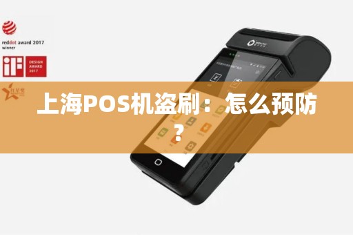 上海POS机盗刷：怎么预防？