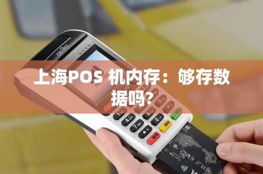 上海POS 机内存：够存数据吗?