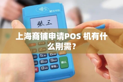 上海商铺申请POS 机有什么刚需？