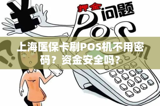上海医保卡刷POS机不用密码？资金安全吗？