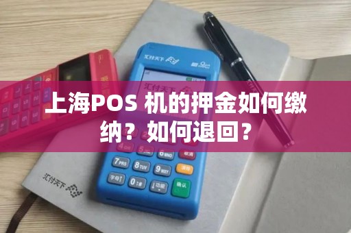 上海POS 机的押金如何缴纳？如何退回？