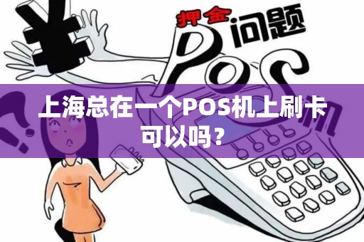 上海总在一个POS机上刷卡可以吗？
