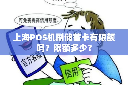 上海POS机刷储蓄卡有限额吗？限额多少？