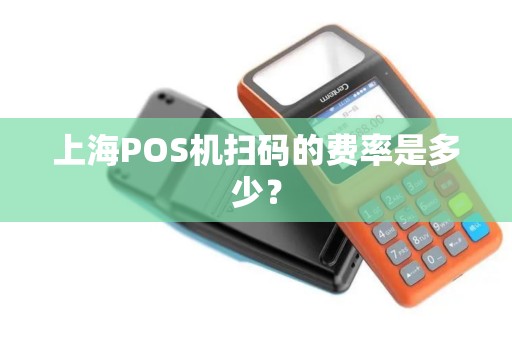 上海POS机扫码的费率是多少？