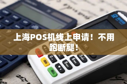 上海POS机线上申请！不用跑断腿！