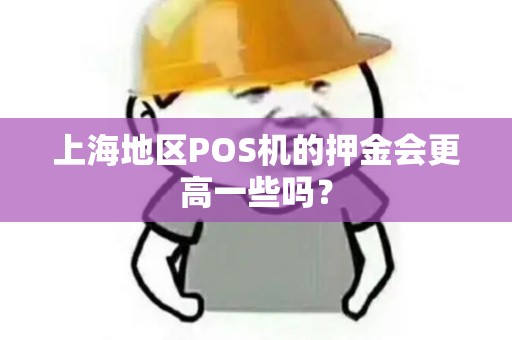 上海地区POS机的押金会更高一些吗？