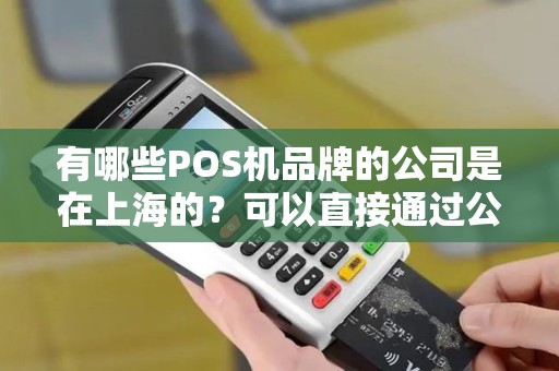 有哪些POS机品牌的公司是在上海的？可以直接通过公司申请吗？