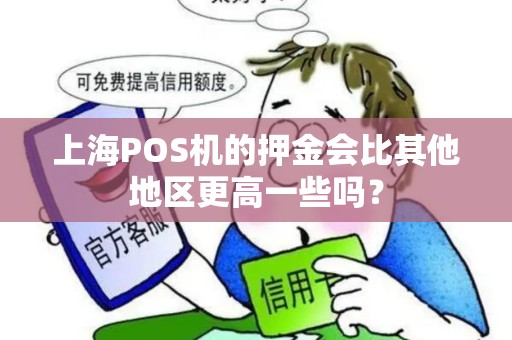 上海POS机的押金会比其他地区更高一些吗？