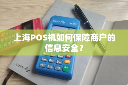 上海POS机如何保障商户的信息安全？