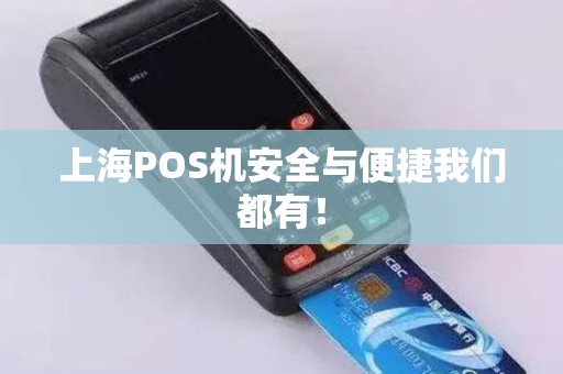 上海POS机安全与便捷我们都有！