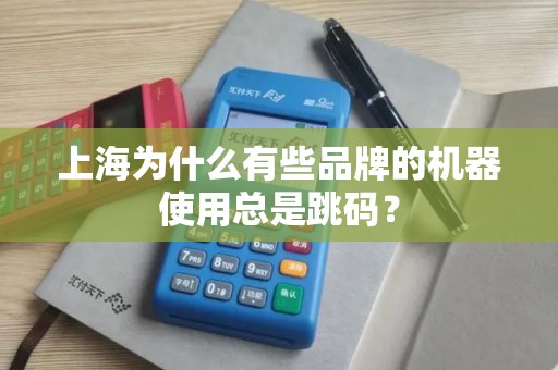 上海为什么有些品牌的机器使用总是跳码？