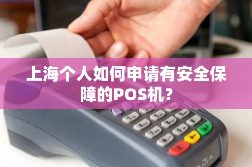 上海个人如何申请有安全保障的POS机？