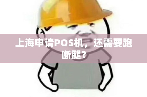 上海申请POS机，还需要跑断腿？