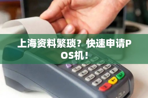 上海资料繁琐？快速申请POS机！