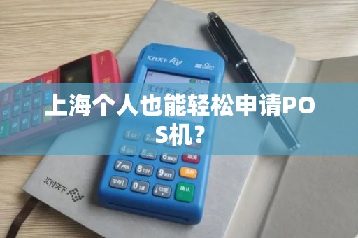 上海个人也能轻松申请POS机？