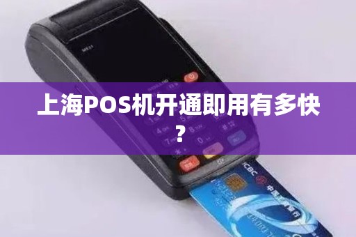 上海POS机开通即用有多快？